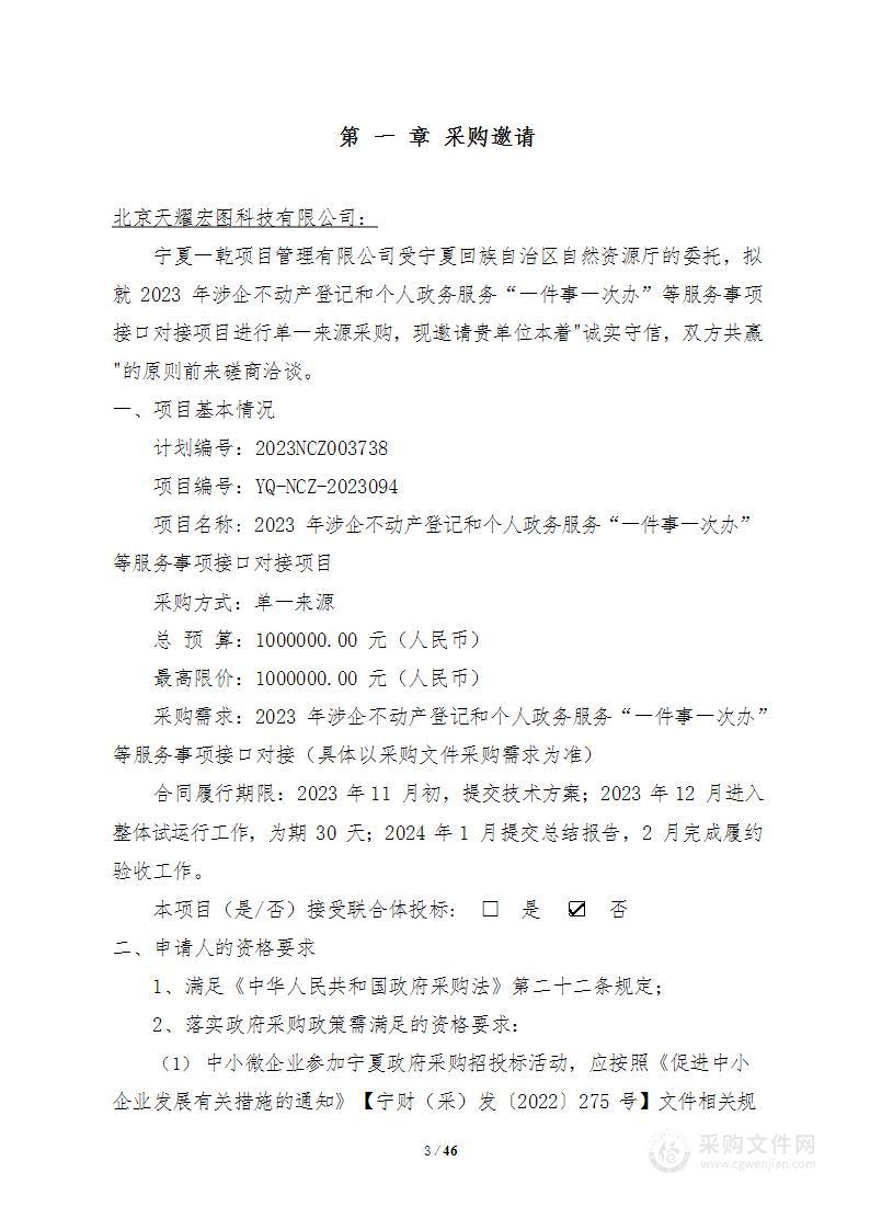 2023年涉企不动产登记和个人政务服务“一件事一次办”等服务事项接口对接项目