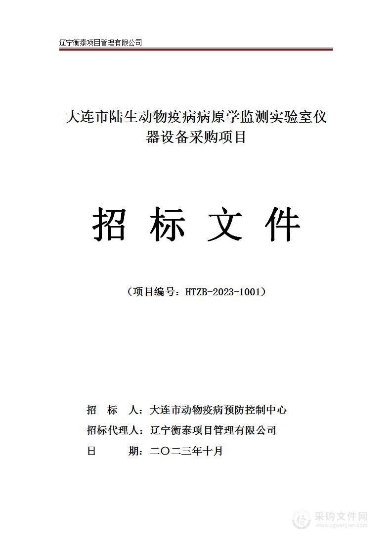 大连市陆生动物疫病病原学监测实验室仪器设备采购项目