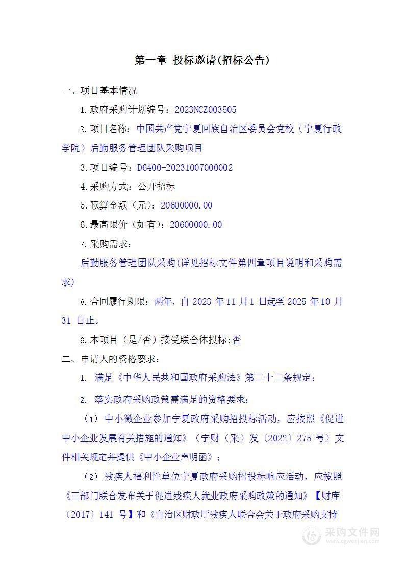 中国共产党宁夏回族自治区委员会党校（宁夏行政学院）后勤服务管理团队采购项目