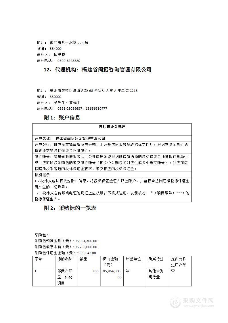 邵武市环卫一体化项目