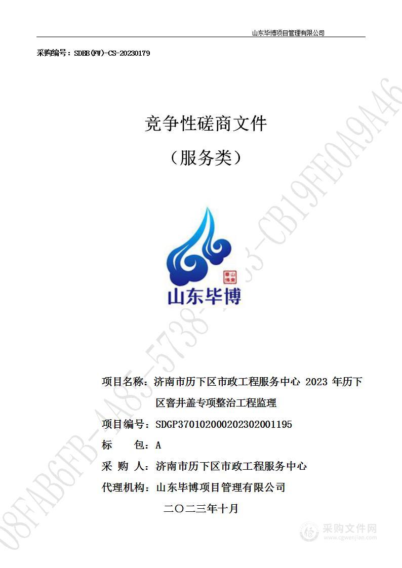 济南市历下区市政工程服务中心2023年历下区窨井盖专项整治工程监理