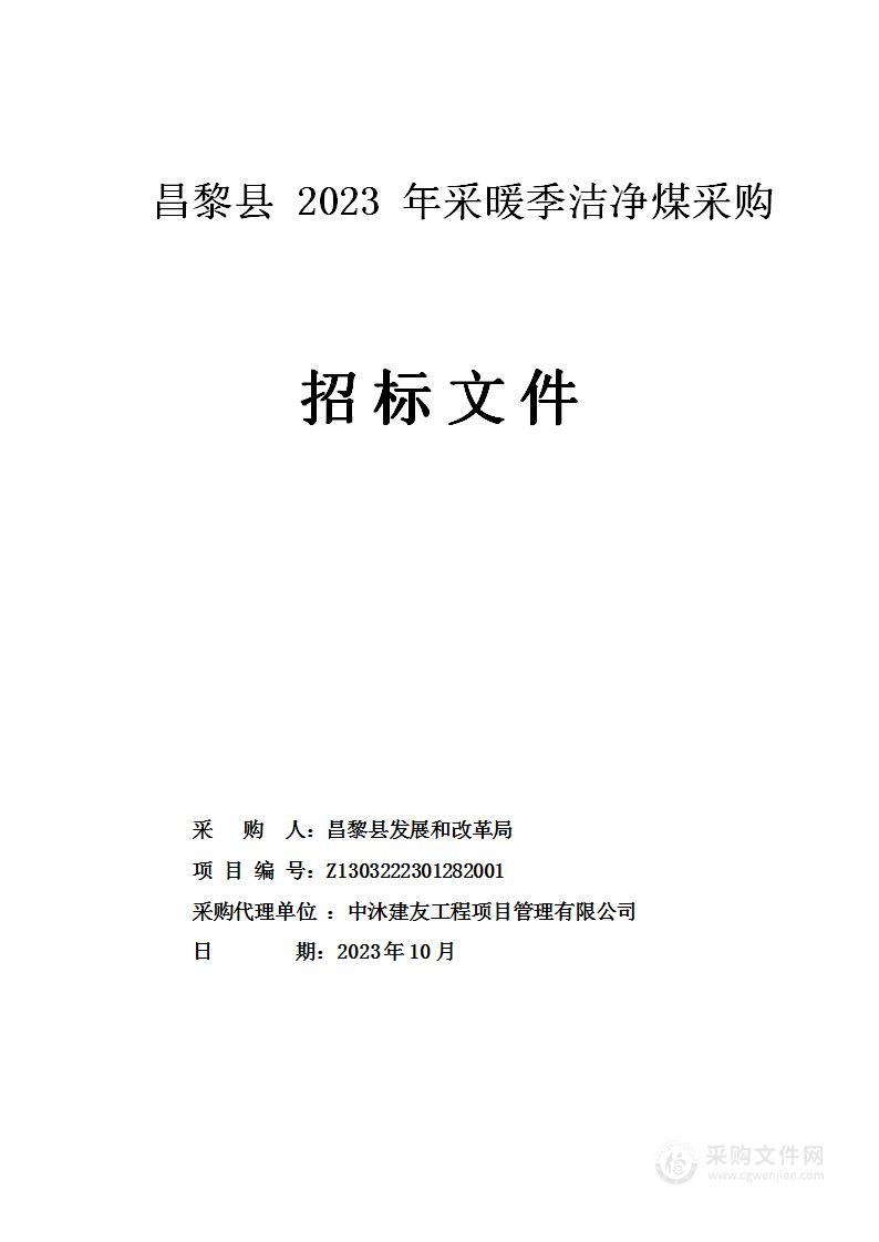 昌黎县2023年采暖季洁净煤采购