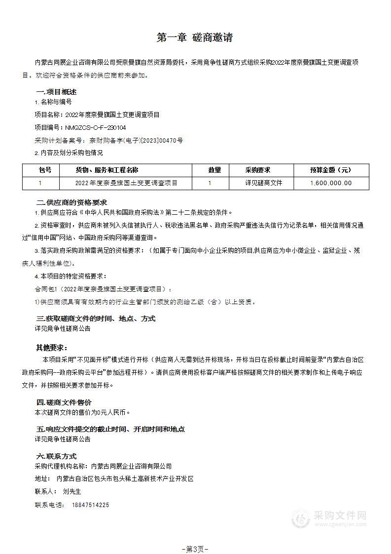 2022年度奈曼旗国土变更调查项目