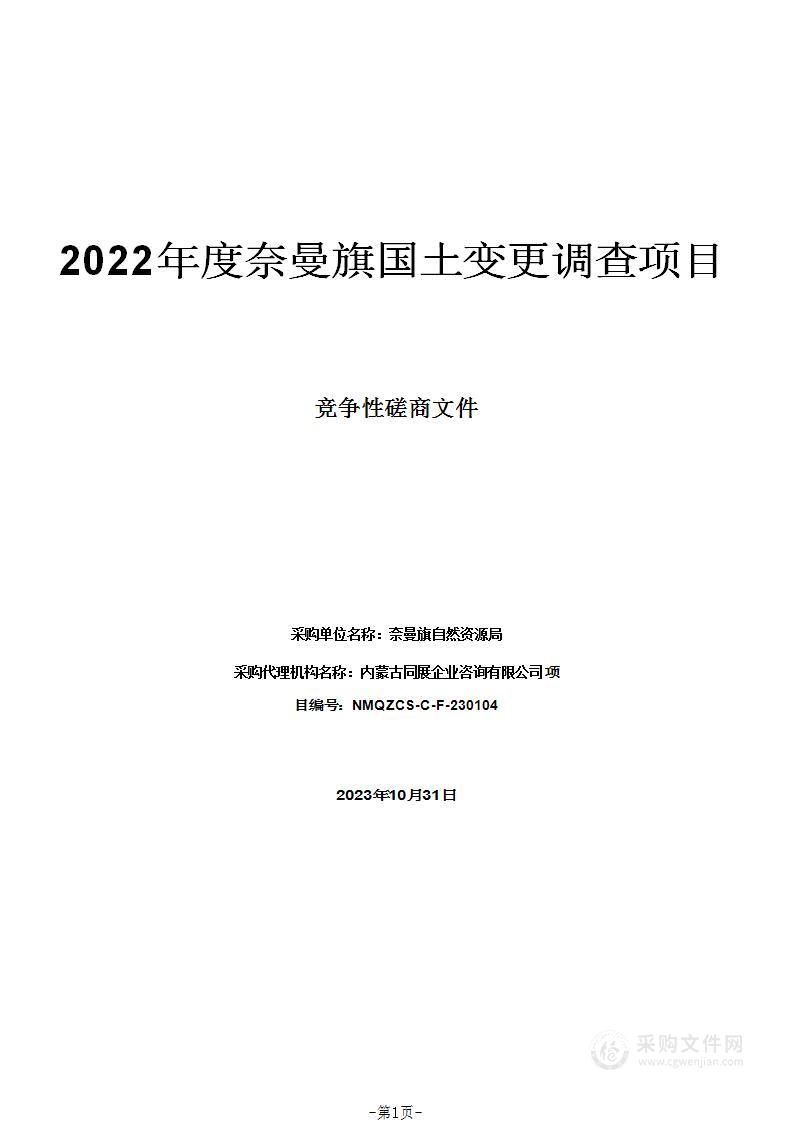 2022年度奈曼旗国土变更调查项目