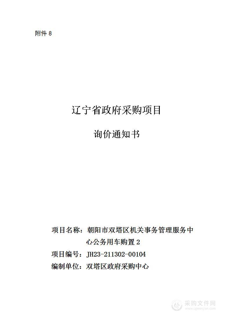 朝阳市双塔区机关事务管理服务中心车辆购置2