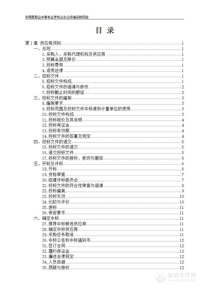 东明县职业中等专业学校云办公终端采购项目