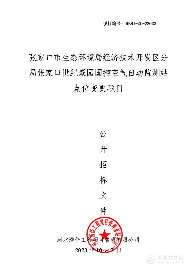 张家口市生态环境局经济技术开发区分局张家口世纪豪园国控空气自动监测站点位变更项目