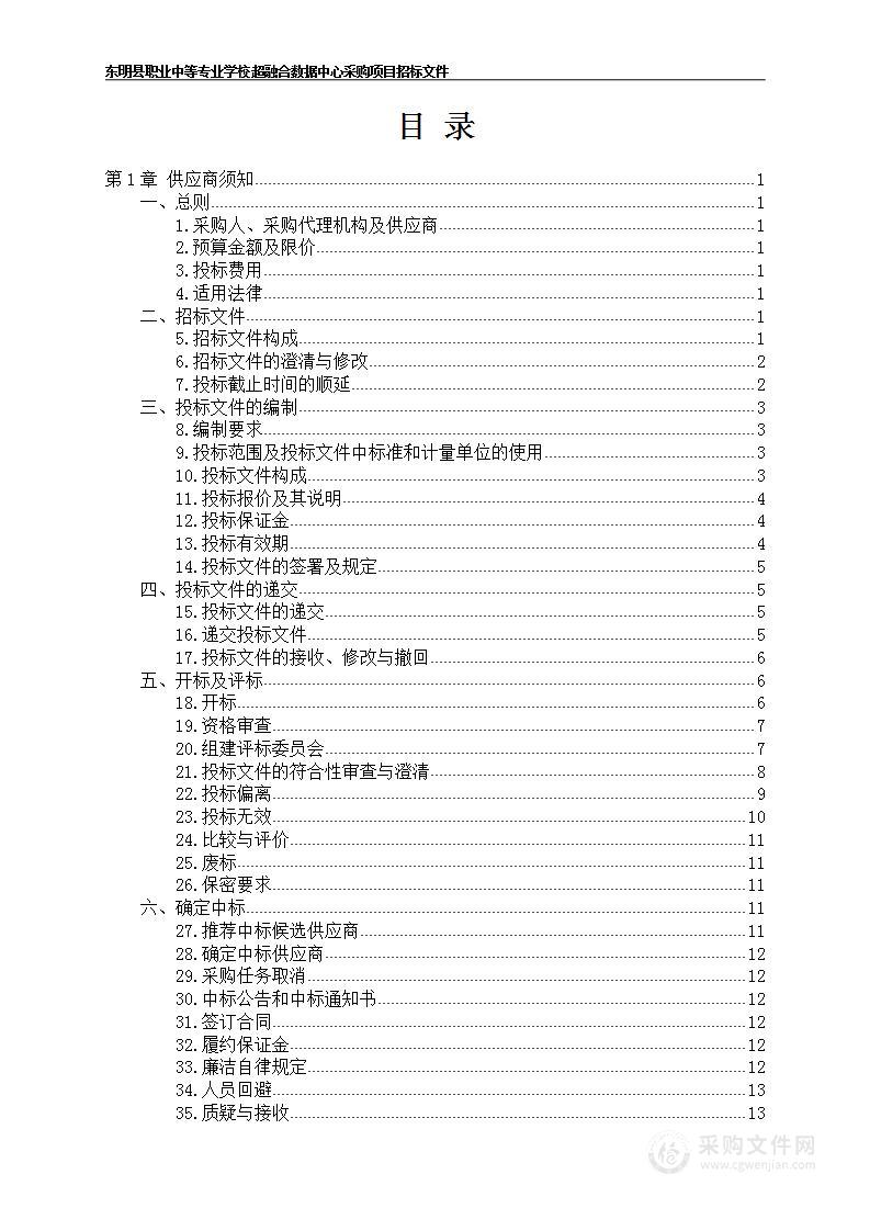 东明县职业中等专业学校超融合数据中心采购项目