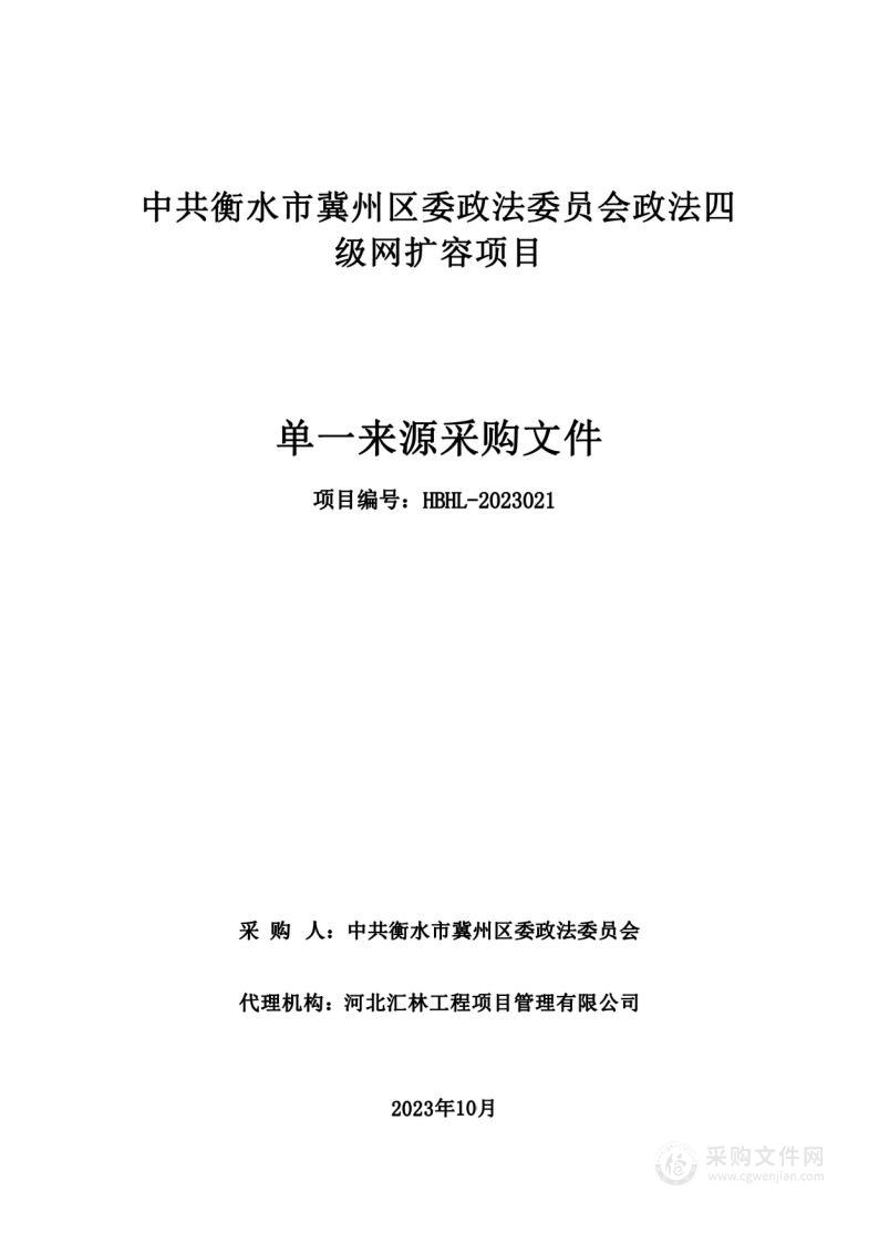 中共衡水市冀州区委政法委员会政法四级网扩容项目