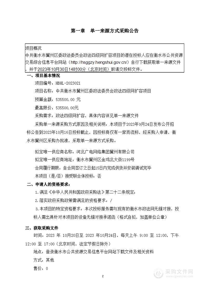 中共衡水市冀州区委政法委员会政法四级网扩容项目