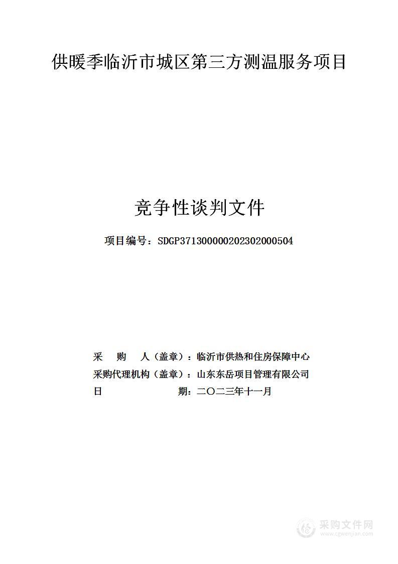 供暖季临沂市城区第三方测温服务项目