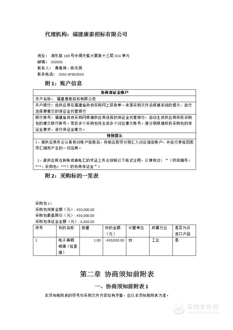 电子鼻咽喉镜（检查镜）采购项目