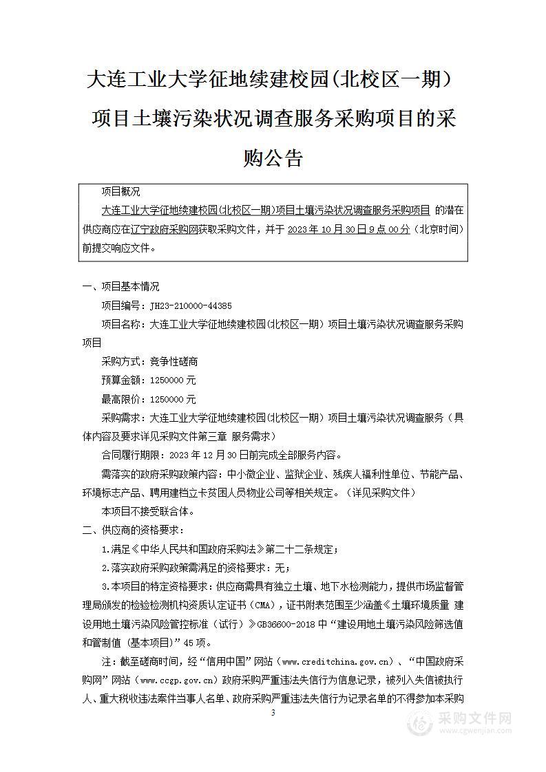 大连工业大学征地续建校园(北校区一期）项目土壤污染状况调查服务采购项目