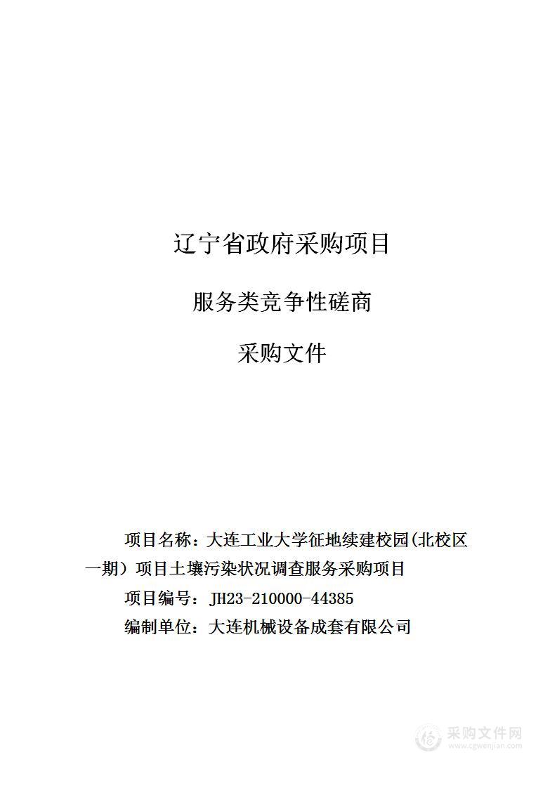 大连工业大学征地续建校园(北校区一期）项目土壤污染状况调查服务采购项目