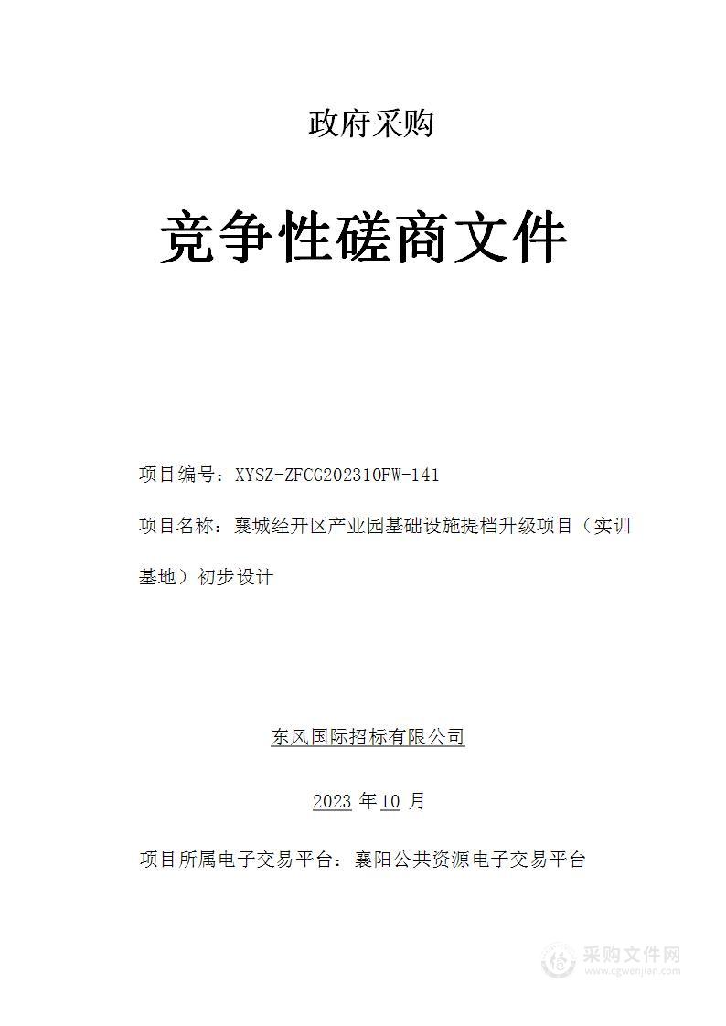 襄城经开区产业园基础设施提档升级项目（实训基地）初步设计