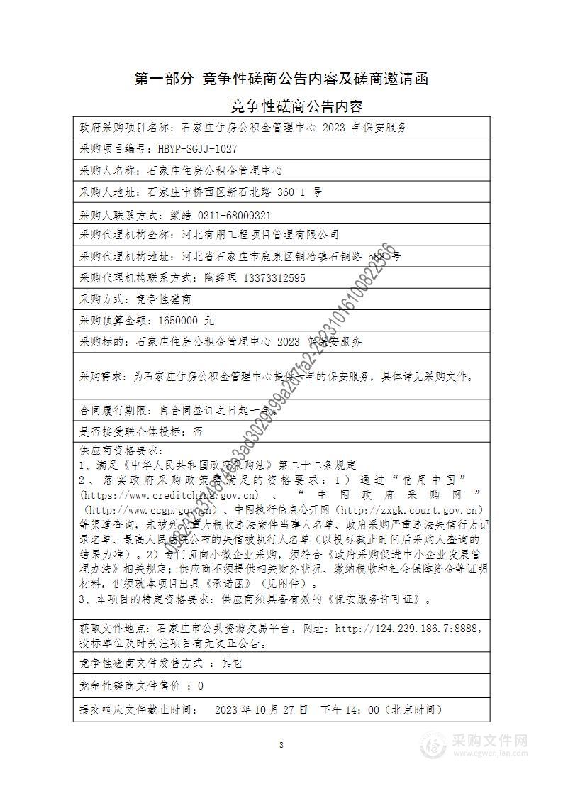 石家庄住房公积金管理中心2023年保安服务