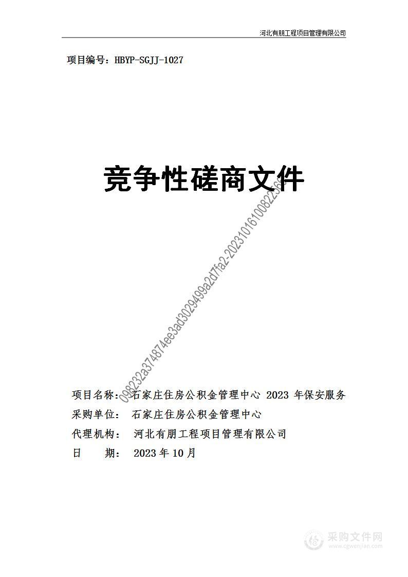 石家庄住房公积金管理中心2023年保安服务