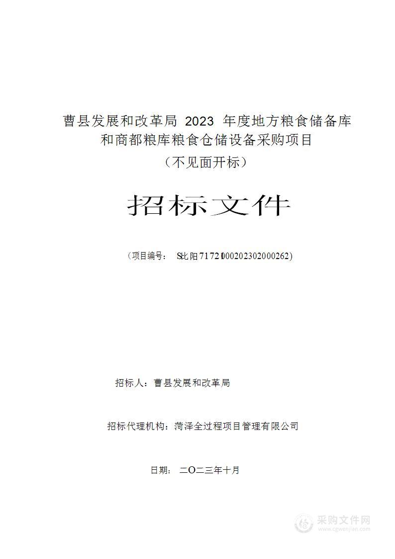 曹县发展和改革局2023年度地方粮食储备库和商都粮库粮食仓储设备采购项目