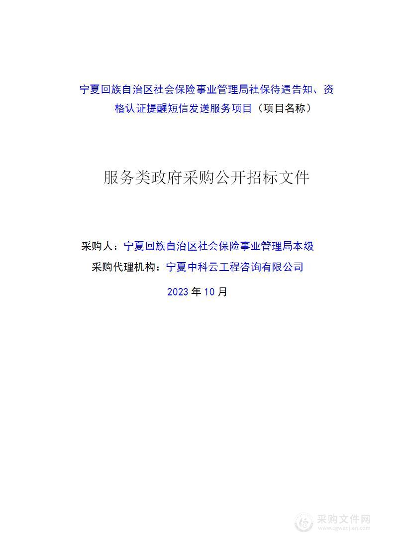 宁夏回族自治区社会保险事业管理局社保待遇告知、资格认证提醒短信发送服务项目