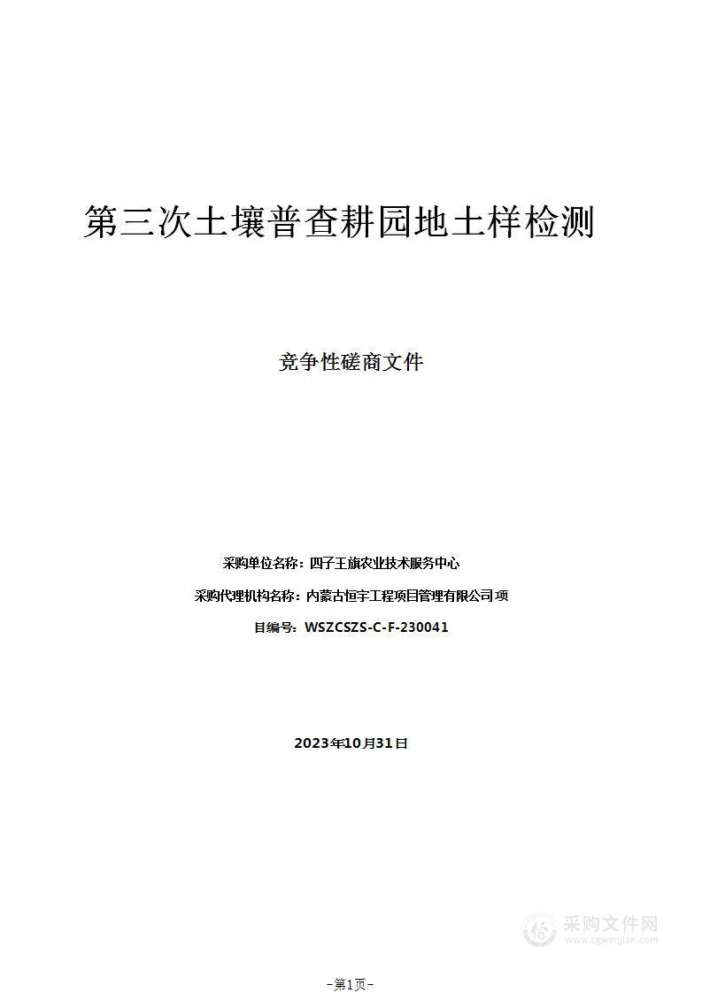 第三次土壤普查耕园地土样检测