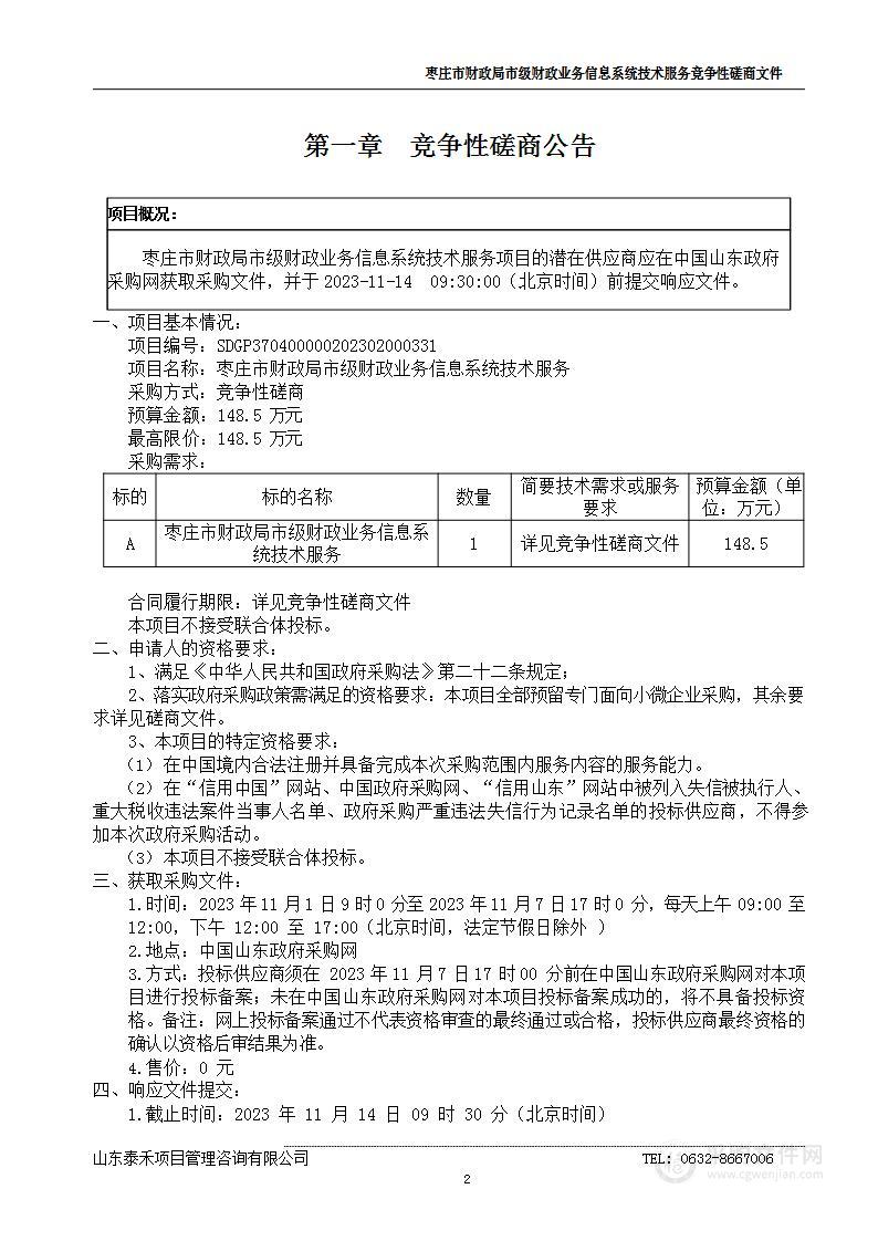 枣庄市财政局市级财政业务信息系统技术服务