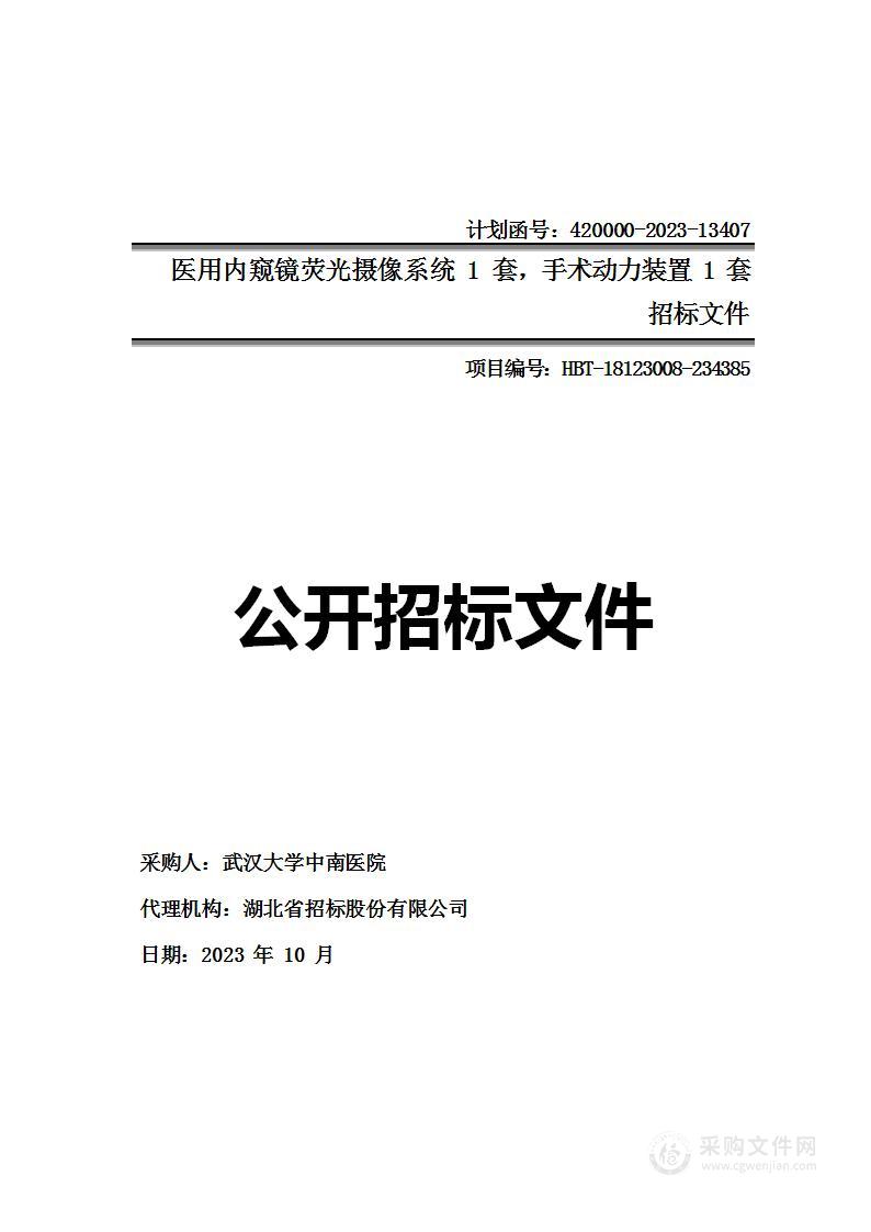 医用内窥镜荧光摄像系统1套，手术动力装置1套