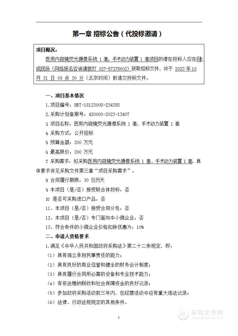 医用内窥镜荧光摄像系统1套，手术动力装置1套