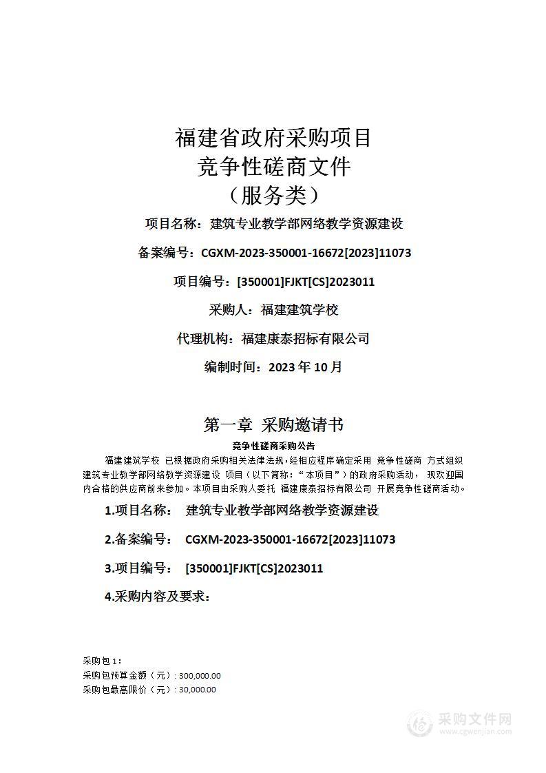 建筑专业教学部网络教学资源建设