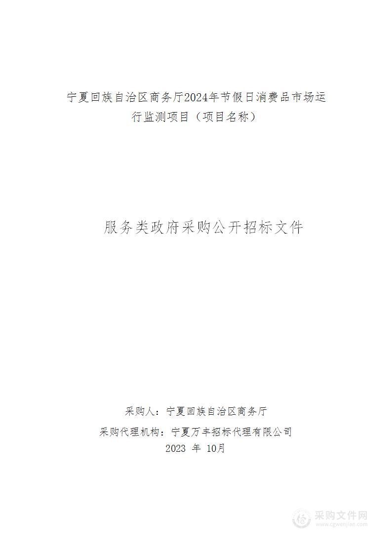 宁夏回族自治区商务厅2024年节假日消费品市场运行监测项目