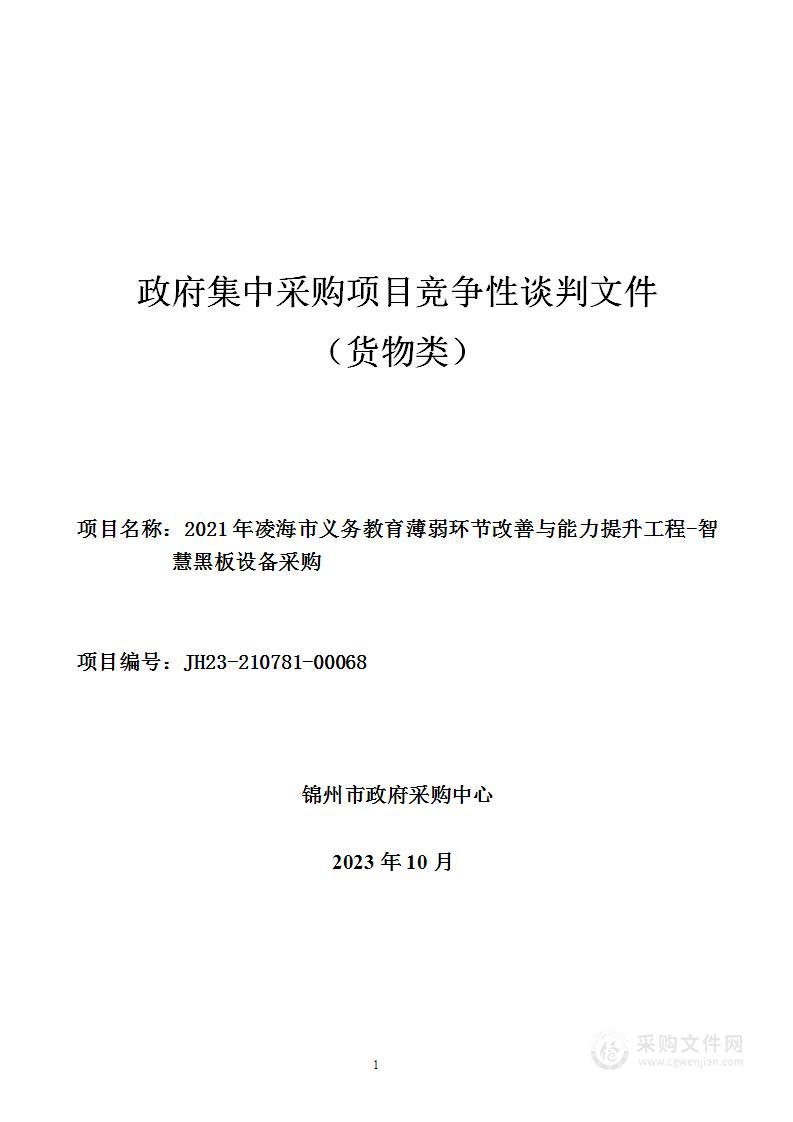 2021年凌海市义务教育薄弱环节改善与能力提升工程(智慧黑板设备采购)