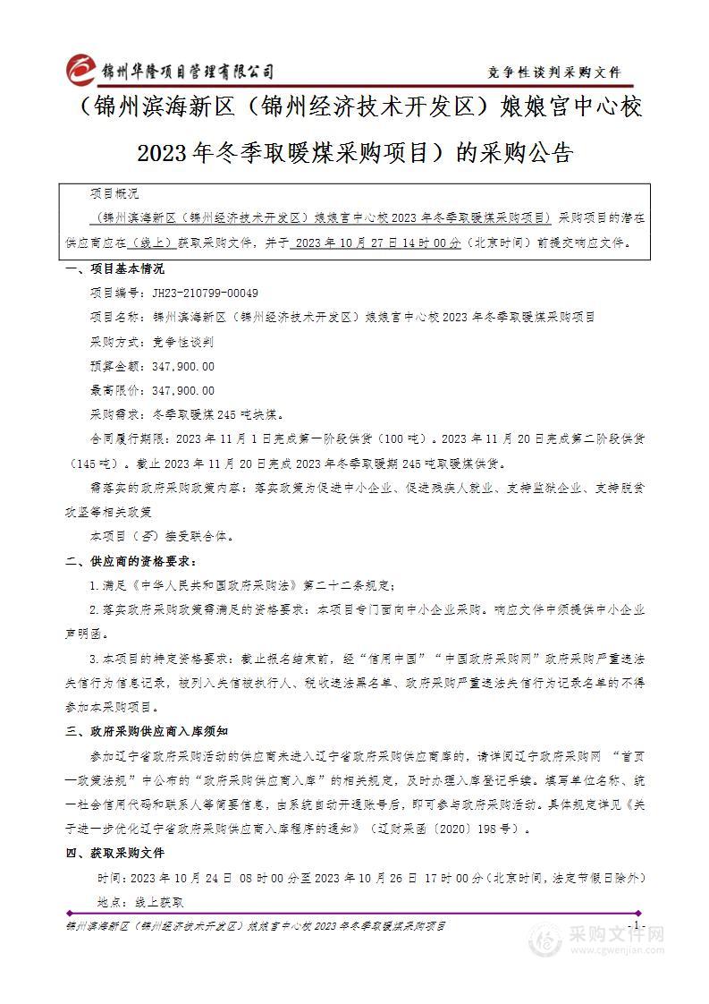 锦州滨海新区（锦州经济技术开发区）娘娘宫中心校2023年冬季取暖煤