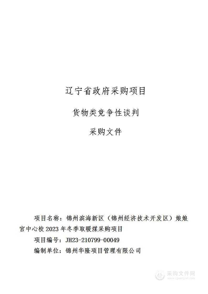 锦州滨海新区（锦州经济技术开发区）娘娘宫中心校2023年冬季取暖煤