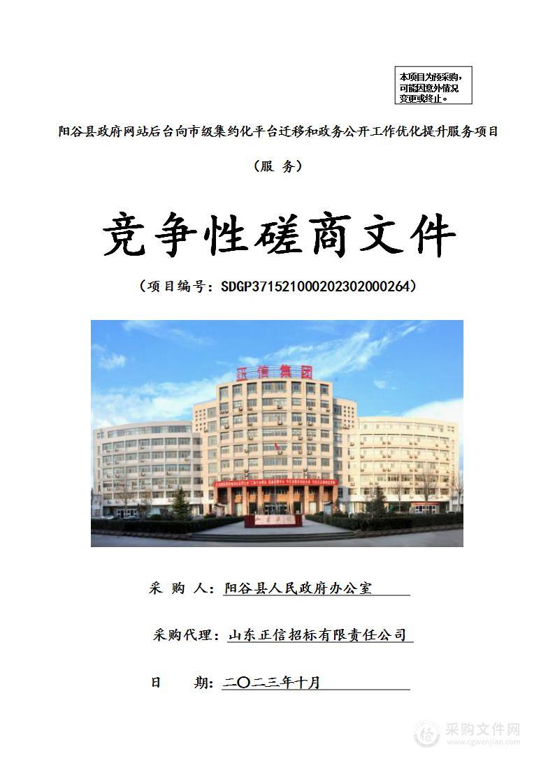 阳谷县政府网站后台向市级集约化平台迁移和政务公开工作优化提升服务项目