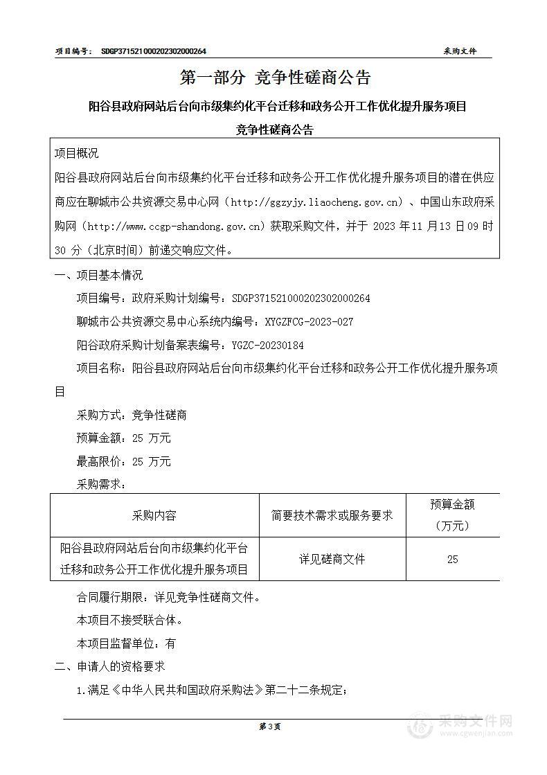 阳谷县政府网站后台向市级集约化平台迁移和政务公开工作优化提升服务项目