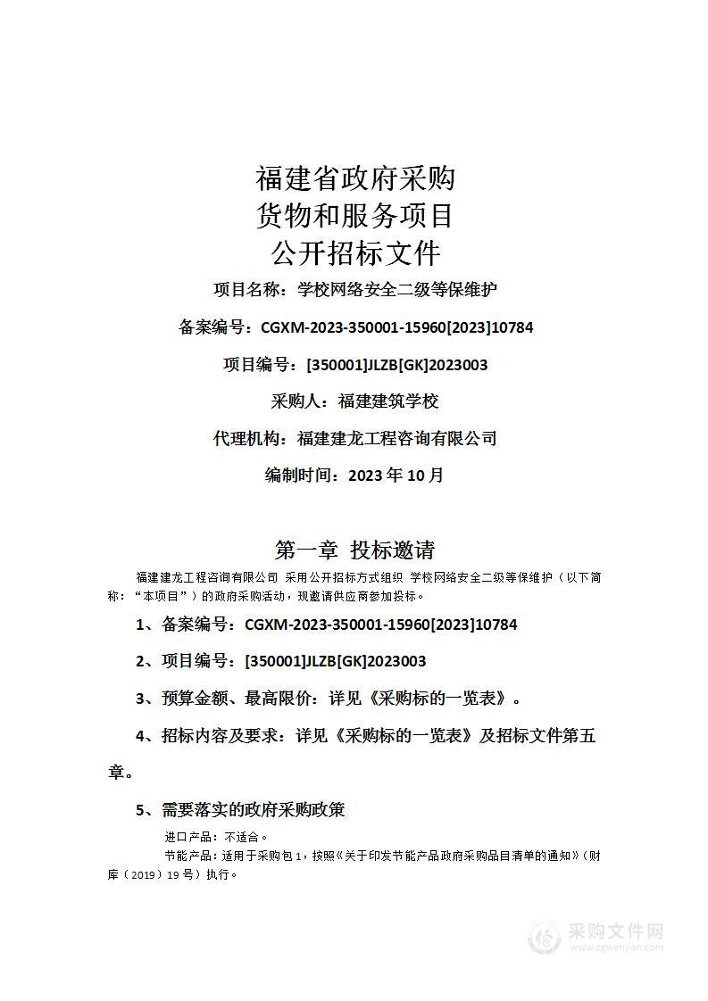 学校网络安全二级等保维护