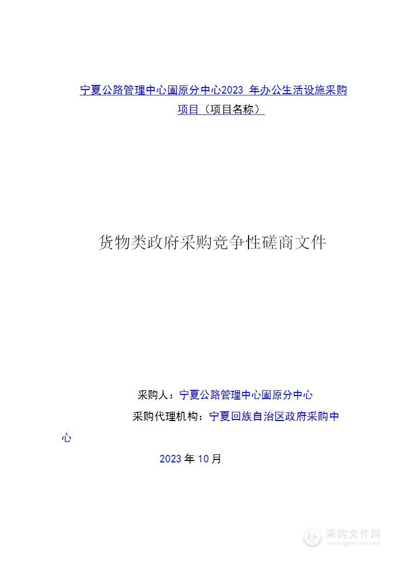 宁夏公路管理中心固原分中心2023年办公生活设施采购项目