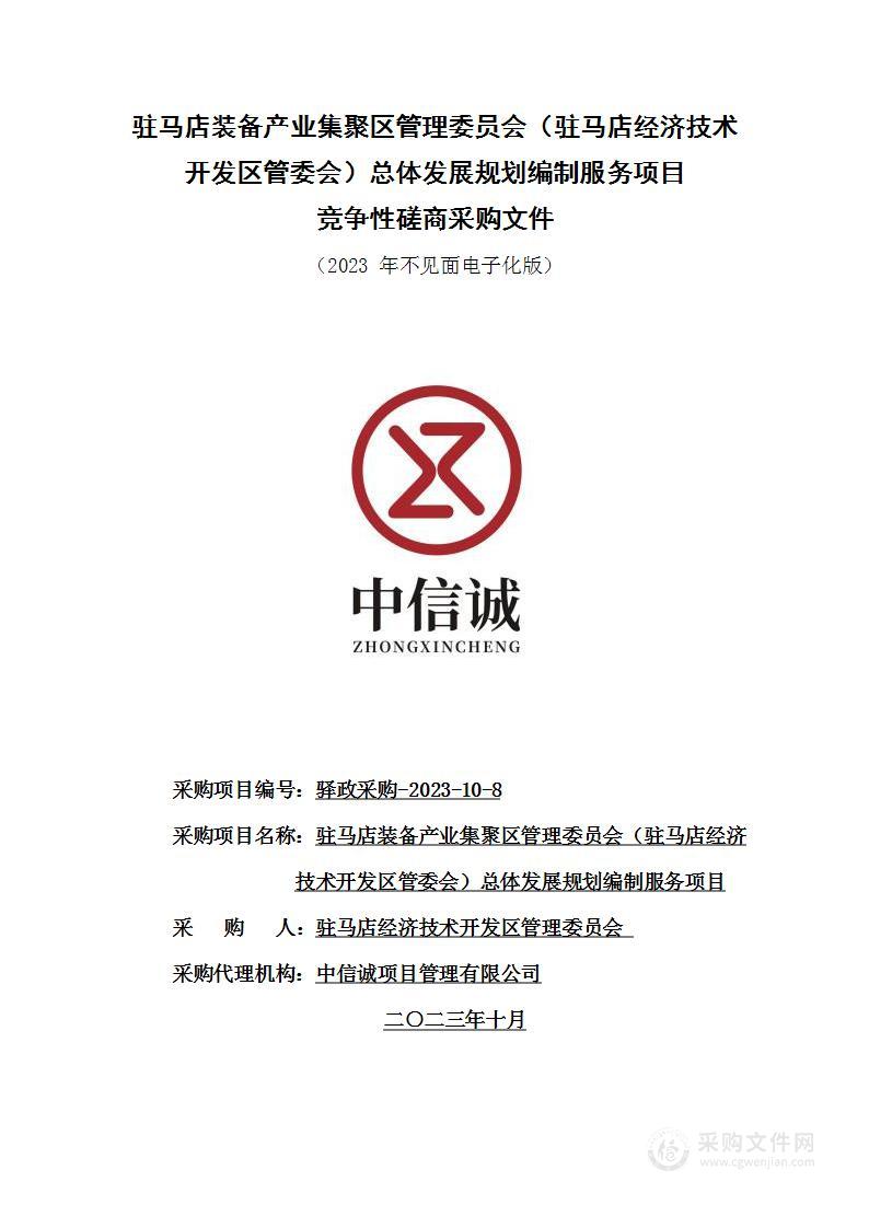 驻马店经济技术开发区管理委员会驻马店装备产业集聚区（驻马店经济技术开发区管委会）总体发展规划编制服务项目