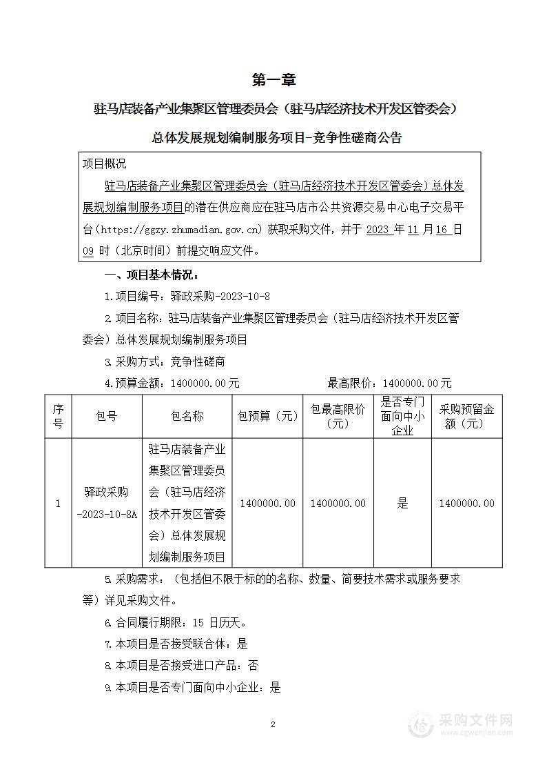 驻马店经济技术开发区管理委员会驻马店装备产业集聚区（驻马店经济技术开发区管委会）总体发展规划编制服务项目