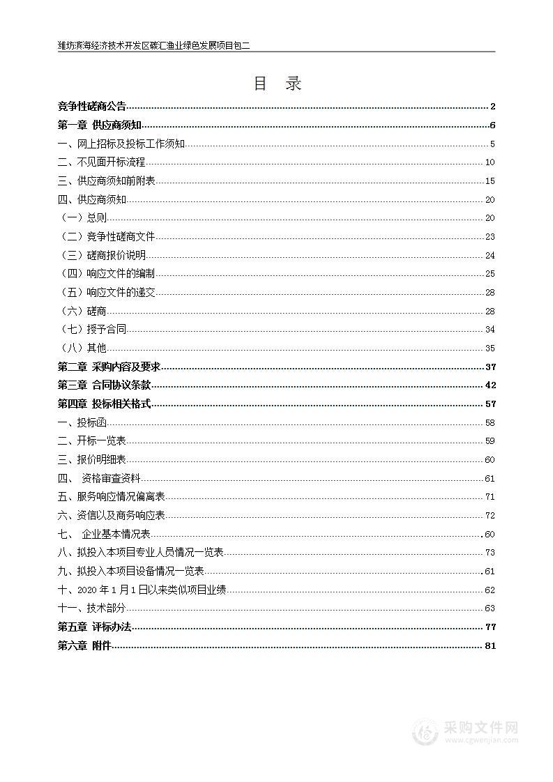 山东省潍坊市滨海经济技术开发区海洋渔业和水利局碳汇渔业绿色发展项目