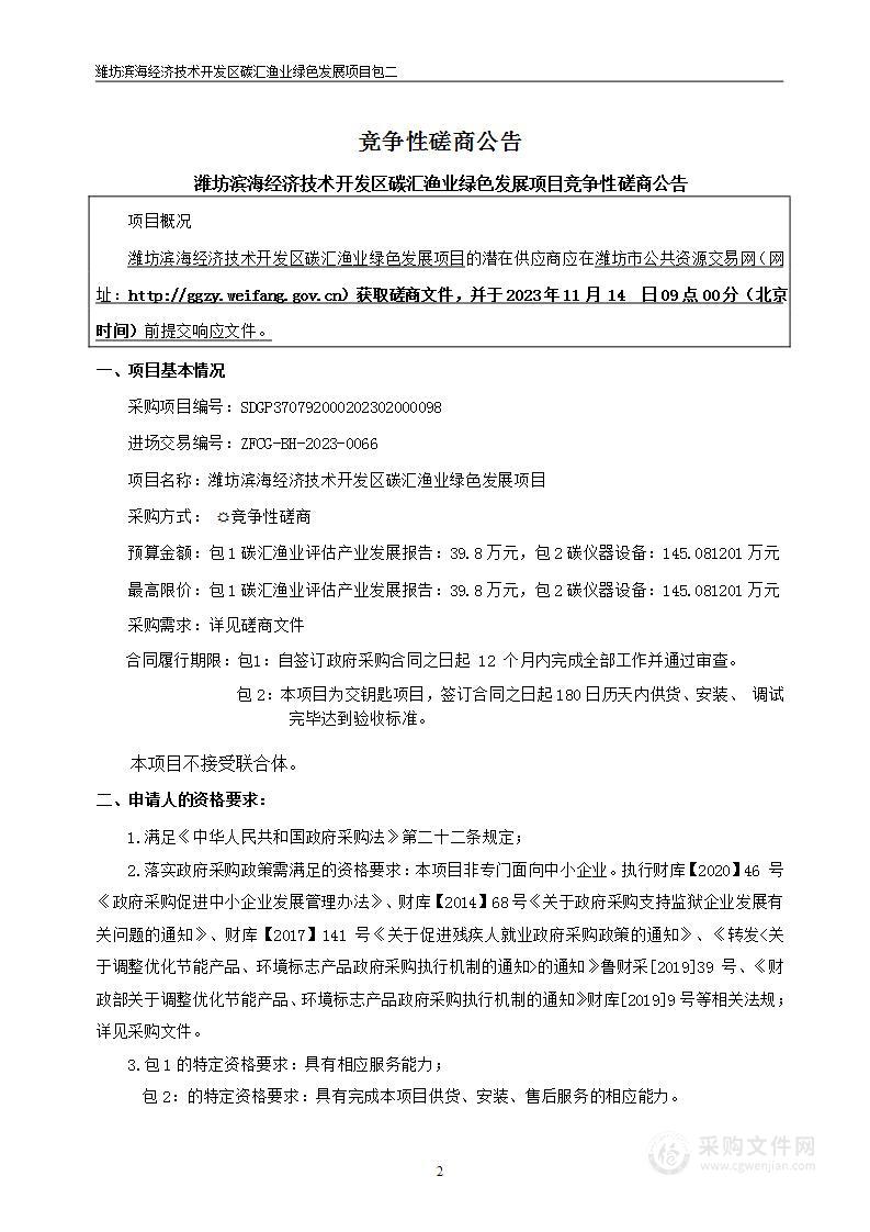 山东省潍坊市滨海经济技术开发区海洋渔业和水利局碳汇渔业绿色发展项目