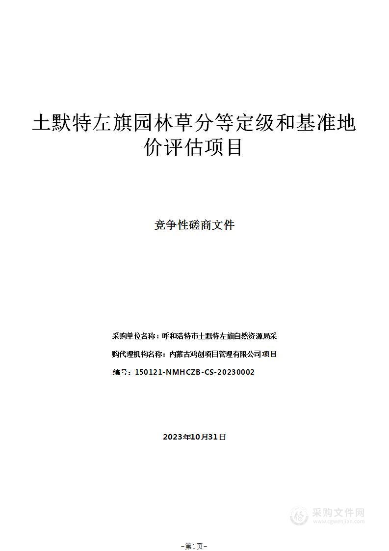 土默特左旗园林草分等定级和基准地价评估项目