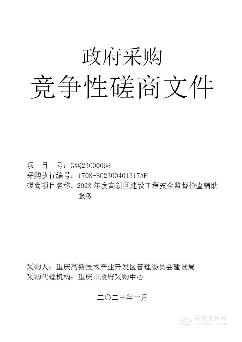 2023年度高新区建设工程安全监督检查辅助服务