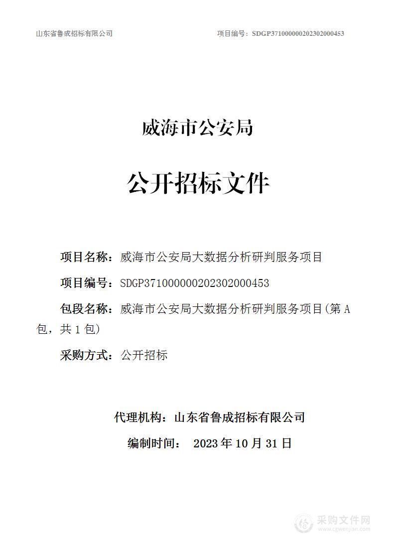 威海市公安局大数据分析研判服务项目