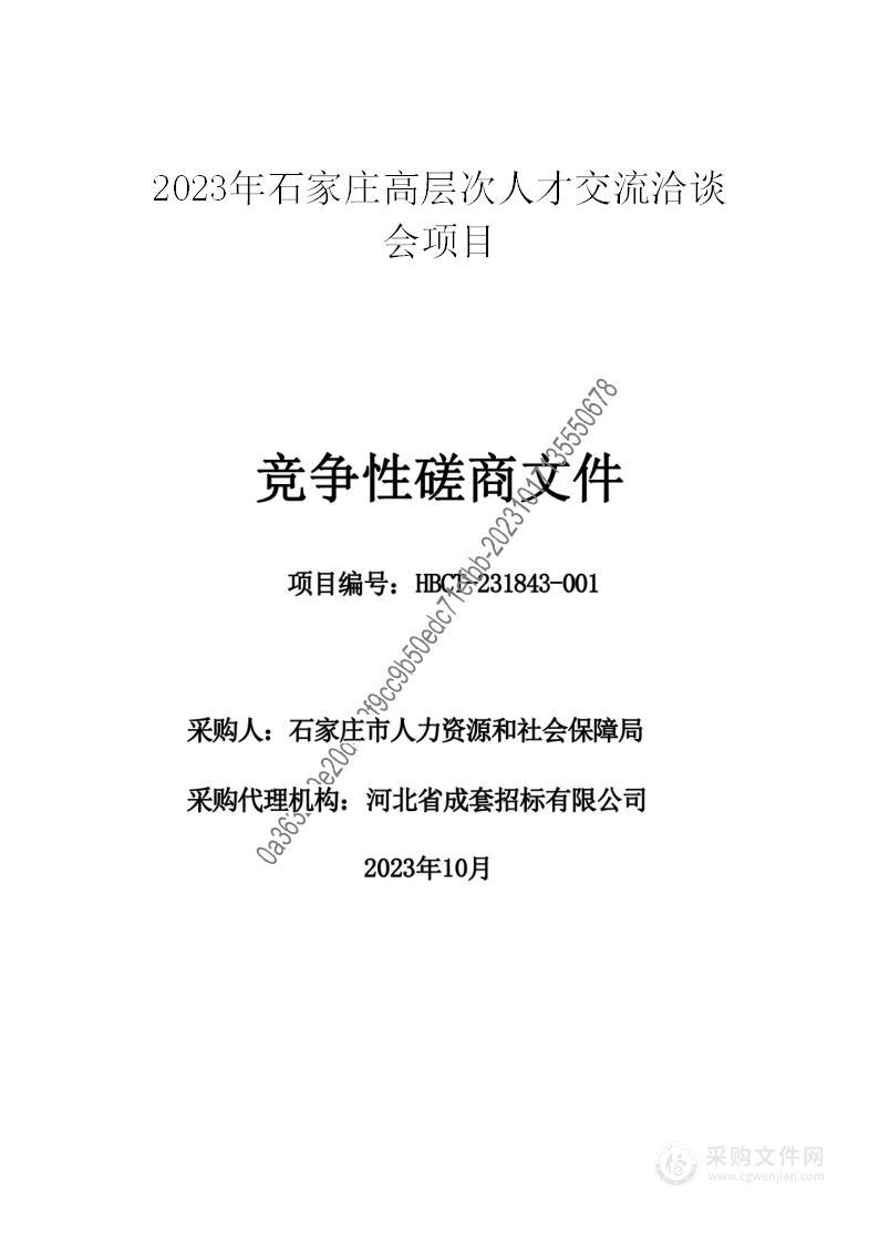 2023年石家庄高层次人才交流洽谈会项目