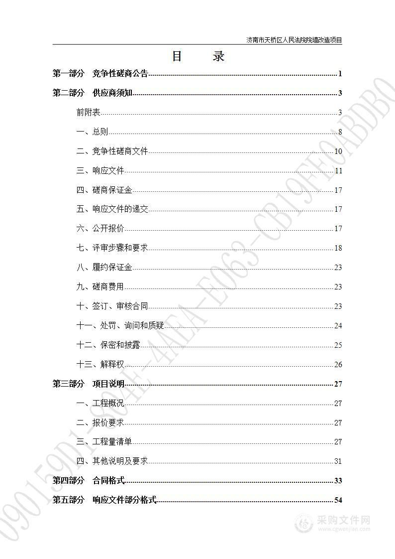 济南市天桥区人民法院院墙改造项目