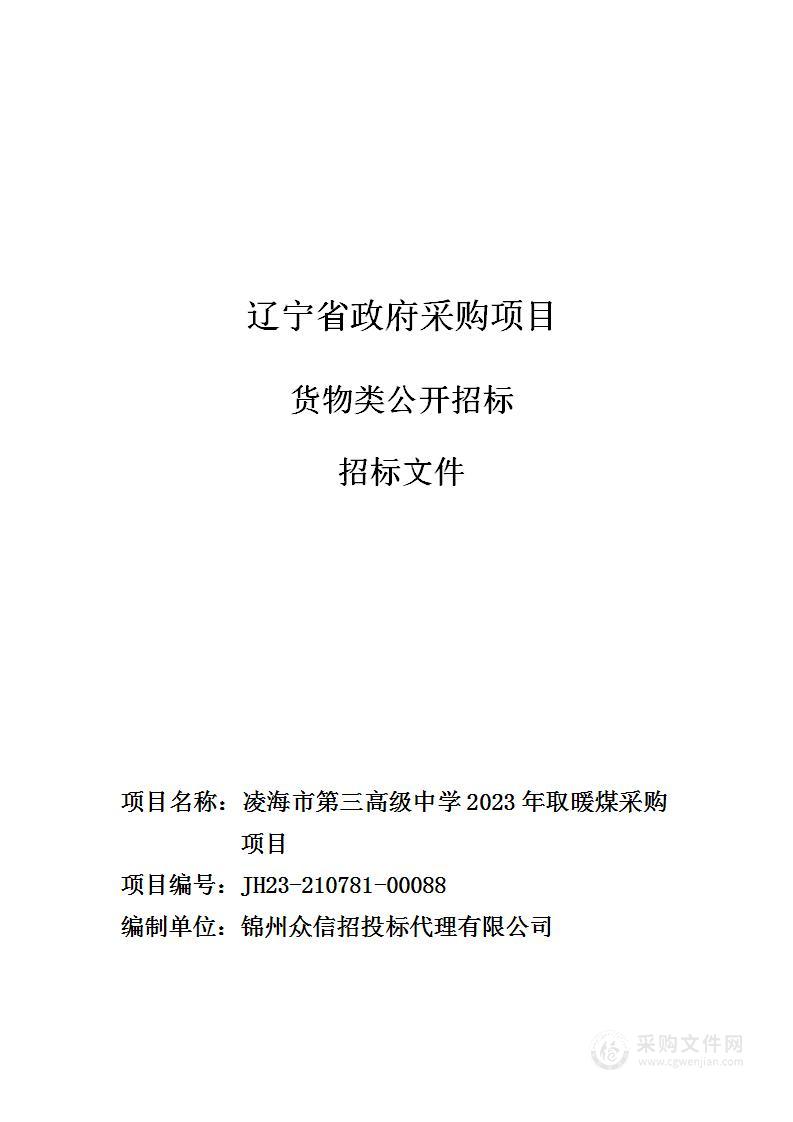 凌海市第三高级中学2023年取暖煤采购项目