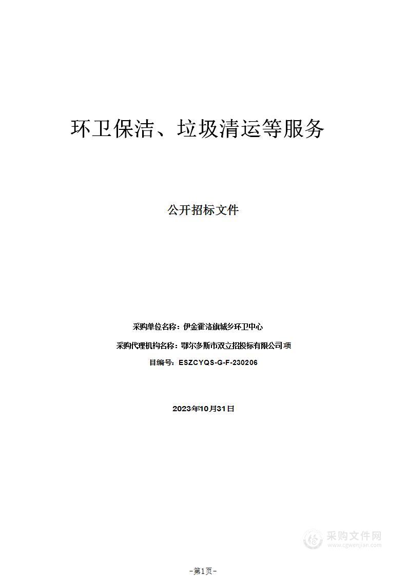 环卫保洁、垃圾清运等服务