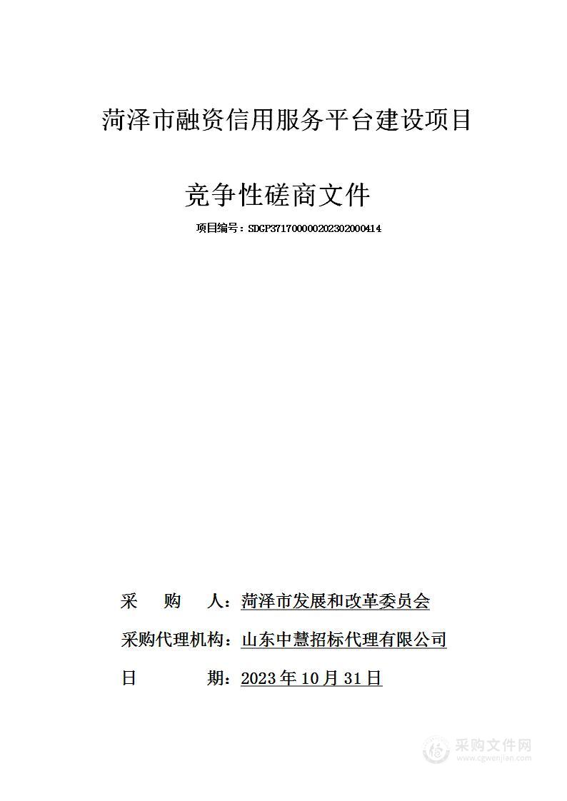 菏泽市融资信用服务平台建设项目