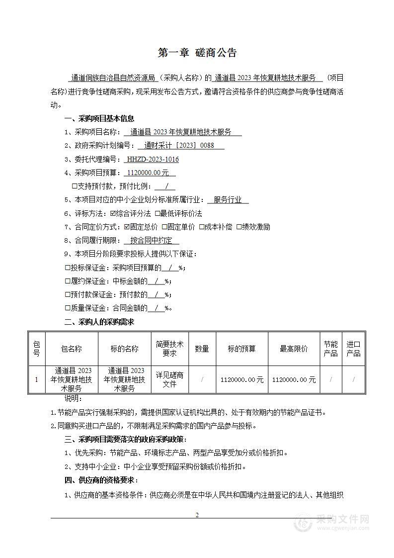 通道县2023年恢复耕地技术服务