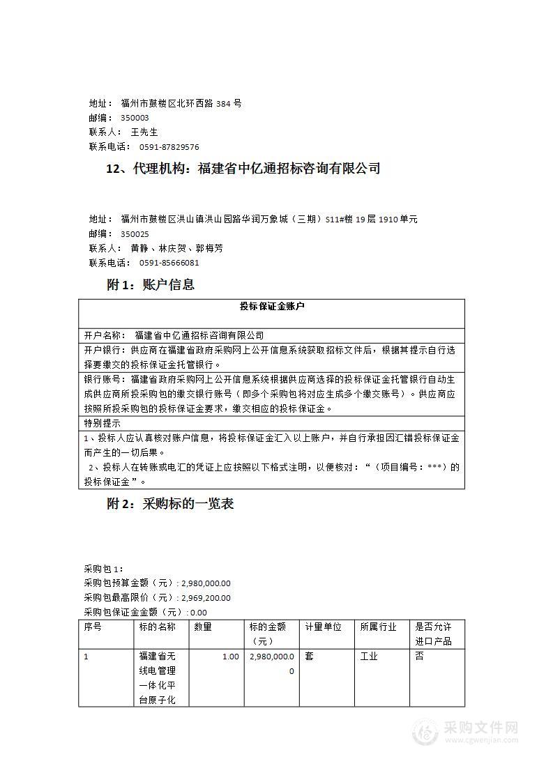 福建省无线电管理一体化平台原子化服务改造二期